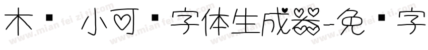 木头 小可爱字体生成器字体转换